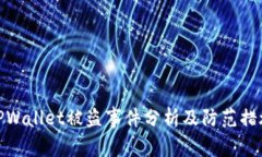 TPWallet被盗事件分析及防范措施