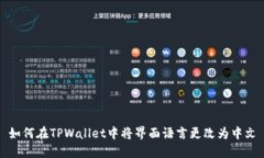 如何在TPWallet中将界面语言更改为中文