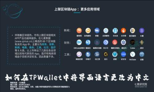 如何在TPWallet中将界面语言更改为中文