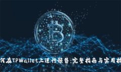 如何在TPWallet上进行预售：完整指南与实用技巧