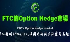深入解析TPWallet：币圈中的新兴玩家与其起源