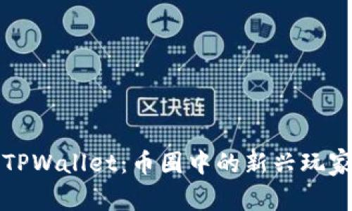 深入解析TPWallet：币圈中的新兴玩家与其起源