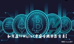 如何在TPWallet中安全地移除交易？