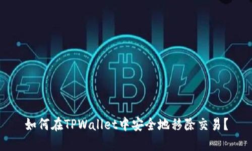 如何在TPWallet中安全地移除交易？