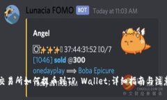 芝麻交易所如何提币到TP Wallet：详细指南与注意