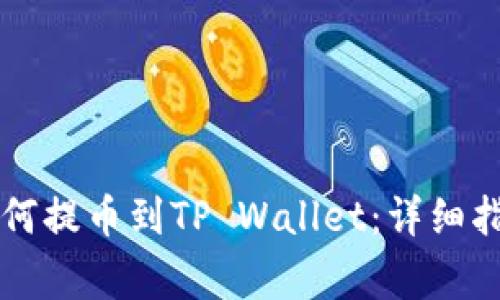 芝麻交易所如何提币到TP Wallet：详细指南与注意事项