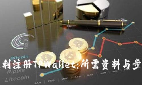 如何顺利注册TPWallet：所需资料与步骤详解