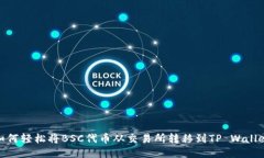 如何轻松将BSC代币从交易所转移到TP Wallet