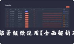 TPWallet能否继续使用？全面解析及用户指南