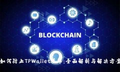 如何防止TPWallet丢币：全面解析与解决方案