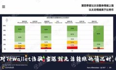 如何识别和应对TPWallet诈骗：当遇到无法转账的情