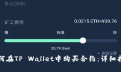 如何在TP Wallet中购买合约：详细指南