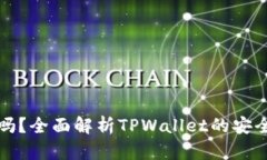 TPWallet靠谱吗？全面解析TPWallet的安全性与使用体