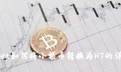 TPWallet如何将小额币转换为HT的详细指南