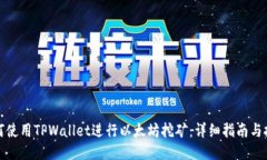 如何使用TPWallet进行以太坊挖矿：详细指南与技巧