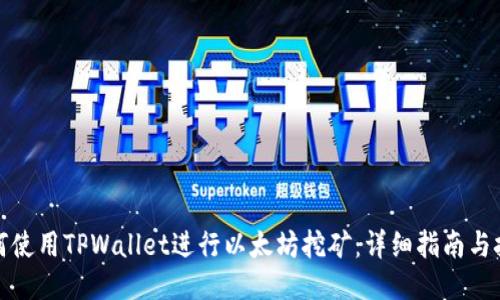 如何使用TPWallet进行以太坊挖矿：详细指南与技巧