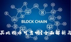 tpwallet买比特币可靠吗？全面解析与风险评估