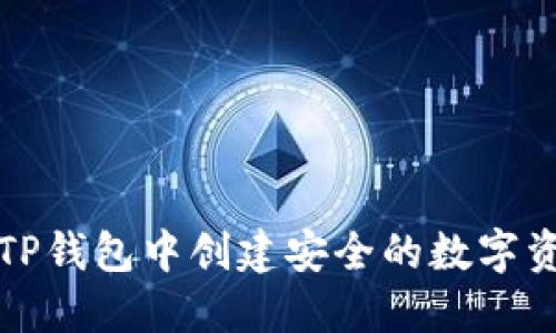 如何在TP钱包中创建安全的数字资产钱包