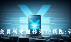 如何在交易所中转移到TP钱包：详细指南
