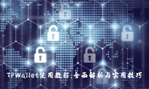 TPWallet使用教程：全面解析与实用技巧