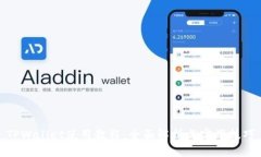 TPWallet使用教程：全面解析与实用技巧