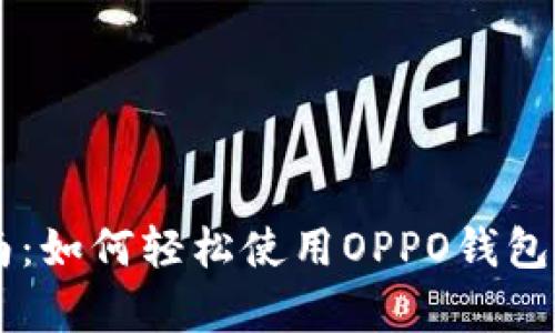 OPPO钱包下载指南：如何轻松使用OPPO钱包进行安卓手机支付