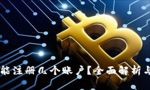 TPWallet能注册几个账户？全面解析与使用指南