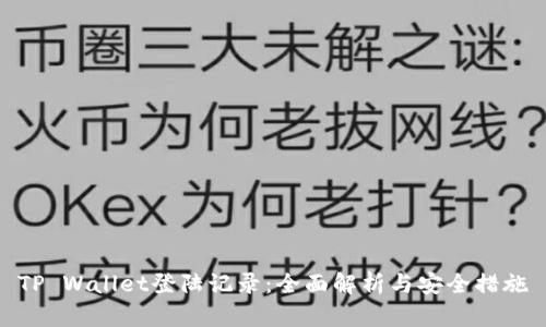 TP Wallet登陆记录：全面解析与安全措施