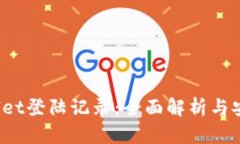 TP Wallet登陆记录：全面解析与安全措施