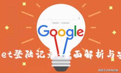 TP Wallet登陆记录：全面解析与安全措施