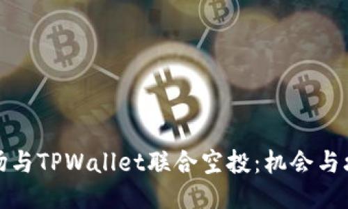 波场与TPWallet联合空投：机会与攻略