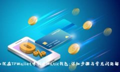 如何在TPWallet中创建Matic钱包：详细步骤与常见问