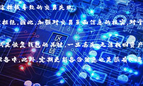 如何下载与注册TPWallet：详细视频指南
TPWallet,下载,注册,视频教程/guanjianci

## 内容主体大纲

1. **引言**
   - TPWallet简介
   - 为什么选择TPWallet

2. **TPWallet下载步骤**
   - 适用平台（iOS, Android, PC）
   - 官方下载网址
   - 下载过程中的注意事项

3. **TPWallet注册流程**
   - 注册前的准备工作
   - 逐步注册指南
   - 注意事项及常见问题解答

4. **视频教程分析**
   - 视频内容概述
   - 如何有效利用视频进行学习

5. **TPWallet使用教程**
   - 钱包功能介绍
   - 如何进行交易（发送、接收、转换）
   - 安全性与备份措施

6. **常见问题解答**
   - 常见问题汇总
   - 如何解决注册遇到的常见问题

7. **结语**
   - TPWallet未来展望
   - 鼓励用户积极尝试

---

## 引言

TPWallet是一款智能移动钱包，旨在为用户提供安全方便的数字资产管理体验。在区块链技术迅速发展的今天，越来越多的人开始关注数字货币及其管理工具，而TPWallet凭借其强大的功能和用户友好的界面，成为了广受欢迎的选择。本文将通过详细的步骤和视频教程，帮助您顺利下载安装并注册TPWallet账户。

### TPWallet简介

TPWallet不仅支持多种数字货币的存储，还可实现资产的增值与管理。在使用TPWallet之前，用户需要了解其基本功能和特点，以便更好地利用这款工具。此外，TPWallet的安全性、易用性及良好的用户评价，都为其广受青睐提供了有力保障。

### 为什么选择TPWallet

TPWallet拥有丰富的功能，包括快速交易、便捷的资产管理和高水平的安全保护。对于数字资产投资者而言，选择一款合适的钱包是保障资产安全的首要条件。TPWallet凭借安全的加密技术和用户友好的界面，使得每一位用户都能轻松上手，同时享受专业的数字资产管理体验。

## TPWallet下载步骤

### 适用平台

TPWallet现已支持多种平台，包括iOS、Android及PC用户。用户可以根据自身设备选择合适的下载方式，确保在各类设备上都能方便使用。

### 官方下载网址

为了确保安全，用户应通过TPWallet官方网站进行下载，避免不法网站可能带来的安全风险。官方网站通常会提供最新版本的下载链接以及详细的安装指南。

### 下载过程中的注意事项

在下载过程中，用户应注意以下几点：确保设备有足够的存储空间、连接稳定的网络以避免下载中断、随时关注官方更新信息等。此外，下载完成后，需要对安装包进行检查以确保未被篡改。

## TPWallet注册流程

### 注册前的准备工作

在开始注册之前，用户需要准备好有效的电子邮箱和手机号码。这些信息将用于账户验证及后续的安全措施。

### 逐步注册指南

1. 访问TPWallet官方网站，点击注册按钮。
2. 输入电子邮箱及手机号码，设置密码。
3. 接收到验证码后，进行验证。
4. 按照提示完成其他必填信息，最终提交注册申请。
5. 注册完成后，用户将收到确认邮件，请根据邮件提示激活账户。

### 注意事项及常见问题解答

在注册过程中，用户可能会遇到验证码接收延迟、密码强度不足等问题。如遇到这种情况，可尝试更换邮箱地址或重新申请验证码。如果问题依旧，建议联系TPWallet客服支持。

## 视频教程分析

### 视频内容概述

 TPWallet提供的下载注册视频教程细致入微，涵盖了从下载到注册的整个流程。用户可以通过观看视频，清楚了解各步骤要点，快速上手操作。

### 如何有效利用视频进行学习

为了更好地从视频中获取信息，用户在观看时应准备好笔记，记录下关键步骤和注意事项。同时，可以暂时暂停视频，确保自己完全理解每一个环节。

## TPWallet使用教程

### 钱包功能介绍

TPWallet支持各种数字货币的存储和管理，包括主流加密货币和一些新兴代币。用户可以方便地添加、删除及查看余额，还能通过设置找到更安全的存储方式。

### 如何进行交易

进行交易时，用户只需进入钱包界面，选择发送或接收功能，输入相关信息后确认即可。交易操作简单明了，但用户需注意每次交易的手续费和确认时间。

### 安全性与备份措施

TPWallet十分重视用户安全，提供多种安全选项，包括生物识别、密码保护及多重签名等。此外，用户应及时备份自己的助记词，确保在设备丢失时可以找回资产。

## 常见问题解答

### 常见问题汇总

为了帮助用户更好地使用TPWallet，我们总结了一些常见问题与解决方案，如：注册邮箱不能收到验证码、忘记密码怎么处理、交易失败的原因等。

### 如何解决注册遇到的常见问题

当用户在注册过程中遇到问题时，首先应检查网络连接及输入信息的正确性。如问题仍未解决，可查阅TPWallet官网FAQ或联系客服，通常会提供更为详尽的帮助与解决方案。

## 结语

在数字货币快速发展的时代，TPWallet作为一种安全高效的资产管理工具，可以为用户提供极大的方便与保障。希望通过以上的详细介绍，用户能够顺利下载、注册并有效使用TPWallet，享受数字资产管理的乐趣与便捷。

---

### 相关问题介绍：

这里将逐一解答各个常见问题。每个问题的详细介绍约600字。

1. TPWallet的下载链接应该从哪里获取？
在数字货币钱包的选择中，确保下载正品软件是至关重要的。TPWallet的下载链接应始终从其官方网站获取，这样可以确保下载到最新和最安全的应用版本。许多第三方网站或应用商店可能提供旧版本或篡改过的软件，用户下载后容易导致安全隐患。

一旦访问TPWallet官网，首页通常会有明显的“下载”按钮。点击后，根据设备系统（iOS、Android或PC）选择适合的版本进行下载。在下载前，建议提前检查设备的存储空间是否充足，以避免因空间不足而导致下载失败。

2. 如果没有收到注册邮箱的验证码，该怎么办？
用户在注册TPWallet时，输入邮箱后会收到一封包含确认链接的验证邮件。如果没有收到验证码，有几个解决方案可供参考。

首先，检查垃圾邮件文件夹，验证邮件有时会被误判为垃圾邮件。其次，确认输入的电子邮箱是否正确，并注意服务器的延迟。在某些情况下，邮箱可能会因为高流量而延迟接收邮件。若20分钟内仍未收到，建议尝试重新发送验证码或者更换邮箱地址进行注册。

3. 如何保护我的TPWallet账户安全？
保护TPWallet账户的安全有几种方法。首先，强烈建议用户设置强密码，并定期更换。密码应包含字母、数字和特殊字符，并避免使用与其他账户相同的密码。

其次，TPWallet支持生物识别技术如指纹或面部识别，用户可以在设置中开启这一保护方式。此外，定期备份钱包助记词和私钥，以备不时之需，确保即便设备丢失，资产也能够找回。

4. TPWallet支持哪些数字货币？
TPWallet支持多种主流数字货币，包括比特币、以太坊、莱特币、Ripple等，也支持一些新兴代币。用户可以在主界面查看支持的货币种类，同时也能轻松添加或删除不需要的数字资产。

在选择投资时，建议用户在TPWallet内查看最新市场动态，了解不同币种的趋势。由于数字货币市场波动较大，投资须谨慎，用户应做好充分的市场调研后再做决定。

5. 为什么交易可能会失败？
交易失败的原因可能有多个，最常见的包括网络问题、资金不足或交易费用不足等。用户在进行交易时，应确保网络连接稳定，以避免中途掉线导致的交易失败。

同时，用户的账户中应该有足够的余额来覆盖交易费用。如果余额不足，交易将无法完成。此外，如果输入了错误的接收地址，交易也会被拒绝。因此，加强对交易页面信息的核实，对于避免交易失败非常重要。

6. 如何进行TPWallet的资产备份？
备份TPWallet中的数字资产是确保用户资金安全的重要步骤。用户初次创建钱包时，系统会提供助记词，建议用户将其妥善保管。助记词是恢复钱包的关键，一旦丢失，无法找回资产。

用户可以在设置中找到备份或导出选项，依据系统提示进行操作。建议用户将助记词写下来，存放在安全的地方，切忌将其存储在电子设备中。此外，定期更新备份信息也是很有必要的，可以有效降低资产丢失的风险。

通过以上问题的详细解答，希望能帮助用户更好地理解和使用TPWallet，保持安全并享受数字资产的优势。