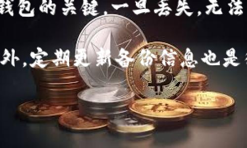 如何下载与注册TPWallet：详细视频指南
TPWallet,下载,注册,视频教程/guanjianci

## 内容主体大纲

1. **引言**
   - TPWallet简介
   - 为什么选择TPWallet

2. **TPWallet下载步骤**
   - 适用平台（iOS, Android, PC）
   - 官方下载网址
   - 下载过程中的注意事项

3. **TPWallet注册流程**
   - 注册前的准备工作
   - 逐步注册指南
   - 注意事项及常见问题解答

4. **视频教程分析**
   - 视频内容概述
   - 如何有效利用视频进行学习

5. **TPWallet使用教程**
   - 钱包功能介绍
   - 如何进行交易（发送、接收、转换）
   - 安全性与备份措施

6. **常见问题解答**
   - 常见问题汇总
   - 如何解决注册遇到的常见问题

7. **结语**
   - TPWallet未来展望
   - 鼓励用户积极尝试

---

## 引言

TPWallet是一款智能移动钱包，旨在为用户提供安全方便的数字资产管理体验。在区块链技术迅速发展的今天，越来越多的人开始关注数字货币及其管理工具，而TPWallet凭借其强大的功能和用户友好的界面，成为了广受欢迎的选择。本文将通过详细的步骤和视频教程，帮助您顺利下载安装并注册TPWallet账户。

### TPWallet简介

TPWallet不仅支持多种数字货币的存储，还可实现资产的增值与管理。在使用TPWallet之前，用户需要了解其基本功能和特点，以便更好地利用这款工具。此外，TPWallet的安全性、易用性及良好的用户评价，都为其广受青睐提供了有力保障。

### 为什么选择TPWallet

TPWallet拥有丰富的功能，包括快速交易、便捷的资产管理和高水平的安全保护。对于数字资产投资者而言，选择一款合适的钱包是保障资产安全的首要条件。TPWallet凭借安全的加密技术和用户友好的界面，使得每一位用户都能轻松上手，同时享受专业的数字资产管理体验。

## TPWallet下载步骤

### 适用平台

TPWallet现已支持多种平台，包括iOS、Android及PC用户。用户可以根据自身设备选择合适的下载方式，确保在各类设备上都能方便使用。

### 官方下载网址

为了确保安全，用户应通过TPWallet官方网站进行下载，避免不法网站可能带来的安全风险。官方网站通常会提供最新版本的下载链接以及详细的安装指南。

### 下载过程中的注意事项

在下载过程中，用户应注意以下几点：确保设备有足够的存储空间、连接稳定的网络以避免下载中断、随时关注官方更新信息等。此外，下载完成后，需要对安装包进行检查以确保未被篡改。

## TPWallet注册流程

### 注册前的准备工作

在开始注册之前，用户需要准备好有效的电子邮箱和手机号码。这些信息将用于账户验证及后续的安全措施。

### 逐步注册指南

1. 访问TPWallet官方网站，点击注册按钮。
2. 输入电子邮箱及手机号码，设置密码。
3. 接收到验证码后，进行验证。
4. 按照提示完成其他必填信息，最终提交注册申请。
5. 注册完成后，用户将收到确认邮件，请根据邮件提示激活账户。

### 注意事项及常见问题解答

在注册过程中，用户可能会遇到验证码接收延迟、密码强度不足等问题。如遇到这种情况，可尝试更换邮箱地址或重新申请验证码。如果问题依旧，建议联系TPWallet客服支持。

## 视频教程分析

### 视频内容概述

 TPWallet提供的下载注册视频教程细致入微，涵盖了从下载到注册的整个流程。用户可以通过观看视频，清楚了解各步骤要点，快速上手操作。

### 如何有效利用视频进行学习

为了更好地从视频中获取信息，用户在观看时应准备好笔记，记录下关键步骤和注意事项。同时，可以暂时暂停视频，确保自己完全理解每一个环节。

## TPWallet使用教程

### 钱包功能介绍

TPWallet支持各种数字货币的存储和管理，包括主流加密货币和一些新兴代币。用户可以方便地添加、删除及查看余额，还能通过设置找到更安全的存储方式。

### 如何进行交易

进行交易时，用户只需进入钱包界面，选择发送或接收功能，输入相关信息后确认即可。交易操作简单明了，但用户需注意每次交易的手续费和确认时间。

### 安全性与备份措施

TPWallet十分重视用户安全，提供多种安全选项，包括生物识别、密码保护及多重签名等。此外，用户应及时备份自己的助记词，确保在设备丢失时可以找回资产。

## 常见问题解答

### 常见问题汇总

为了帮助用户更好地使用TPWallet，我们总结了一些常见问题与解决方案，如：注册邮箱不能收到验证码、忘记密码怎么处理、交易失败的原因等。

### 如何解决注册遇到的常见问题

当用户在注册过程中遇到问题时，首先应检查网络连接及输入信息的正确性。如问题仍未解决，可查阅TPWallet官网FAQ或联系客服，通常会提供更为详尽的帮助与解决方案。

## 结语

在数字货币快速发展的时代，TPWallet作为一种安全高效的资产管理工具，可以为用户提供极大的方便与保障。希望通过以上的详细介绍，用户能够顺利下载、注册并有效使用TPWallet，享受数字资产管理的乐趣与便捷。

---

### 相关问题介绍：

这里将逐一解答各个常见问题。每个问题的详细介绍约600字。

1. TPWallet的下载链接应该从哪里获取？
在数字货币钱包的选择中，确保下载正品软件是至关重要的。TPWallet的下载链接应始终从其官方网站获取，这样可以确保下载到最新和最安全的应用版本。许多第三方网站或应用商店可能提供旧版本或篡改过的软件，用户下载后容易导致安全隐患。

一旦访问TPWallet官网，首页通常会有明显的“下载”按钮。点击后，根据设备系统（iOS、Android或PC）选择适合的版本进行下载。在下载前，建议提前检查设备的存储空间是否充足，以避免因空间不足而导致下载失败。

2. 如果没有收到注册邮箱的验证码，该怎么办？
用户在注册TPWallet时，输入邮箱后会收到一封包含确认链接的验证邮件。如果没有收到验证码，有几个解决方案可供参考。

首先，检查垃圾邮件文件夹，验证邮件有时会被误判为垃圾邮件。其次，确认输入的电子邮箱是否正确，并注意服务器的延迟。在某些情况下，邮箱可能会因为高流量而延迟接收邮件。若20分钟内仍未收到，建议尝试重新发送验证码或者更换邮箱地址进行注册。

3. 如何保护我的TPWallet账户安全？
保护TPWallet账户的安全有几种方法。首先，强烈建议用户设置强密码，并定期更换。密码应包含字母、数字和特殊字符，并避免使用与其他账户相同的密码。

其次，TPWallet支持生物识别技术如指纹或面部识别，用户可以在设置中开启这一保护方式。此外，定期备份钱包助记词和私钥，以备不时之需，确保即便设备丢失，资产也能够找回。

4. TPWallet支持哪些数字货币？
TPWallet支持多种主流数字货币，包括比特币、以太坊、莱特币、Ripple等，也支持一些新兴代币。用户可以在主界面查看支持的货币种类，同时也能轻松添加或删除不需要的数字资产。

在选择投资时，建议用户在TPWallet内查看最新市场动态，了解不同币种的趋势。由于数字货币市场波动较大，投资须谨慎，用户应做好充分的市场调研后再做决定。

5. 为什么交易可能会失败？
交易失败的原因可能有多个，最常见的包括网络问题、资金不足或交易费用不足等。用户在进行交易时，应确保网络连接稳定，以避免中途掉线导致的交易失败。

同时，用户的账户中应该有足够的余额来覆盖交易费用。如果余额不足，交易将无法完成。此外，如果输入了错误的接收地址，交易也会被拒绝。因此，加强对交易页面信息的核实，对于避免交易失败非常重要。

6. 如何进行TPWallet的资产备份？
备份TPWallet中的数字资产是确保用户资金安全的重要步骤。用户初次创建钱包时，系统会提供助记词，建议用户将其妥善保管。助记词是恢复钱包的关键，一旦丢失，无法找回资产。

用户可以在设置中找到备份或导出选项，依据系统提示进行操作。建议用户将助记词写下来，存放在安全的地方，切忌将其存储在电子设备中。此外，定期更新备份信息也是很有必要的，可以有效降低资产丢失的风险。

通过以上问题的详细解答，希望能帮助用户更好地理解和使用TPWallet，保持安全并享受数字资产的优势。