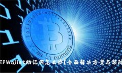 忘记TPWallet助记词怎么办？全面解决方案与预防建