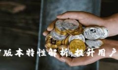 TPWallet 1.1.7版本特性解析：提升用户体验与安全性