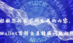 以下是根据您的要求所生成的内容。解决TPWalle