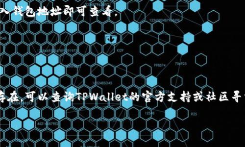 

jiaoti币安ETH TPWallet主网络使用指南/jiaoti

币安, ETH, TPWallet, 主网络/guanjianci

内容主体大纲

1. 引言
   - 介绍币安和ETH
   - 引出TPWallet的概念

2. TPWallet概述
   - 什么是TPWallet
   - TPWallet的功能和特点
   - 主网络的定义

3. 币安与ETH的关系
   - 币安平台概述
   - ETH在币安上的重要性
   - 交易和转换的优势

4. TPWallet的设置与使用
   - 安装TPWallet的步骤
   - 如何创建钱包
   - 如何导入已有的ETH钱包

5. 连接币安与TPWallet主网络
   - 主网络的接入方式
   - 如何在TPWallet中设置主网络
   - 连接的步骤和注意事项

6. 常见问题解答
   - 如何安全存储我的ETH？
   - TPWallet的安全性如何？
   - 如何处理交易延迟问题？
   - 如何找到我的交易记录？
   - 是否可以恢复丢失的TPWallet？
   - 为什么无法连接到主网络？

7. 结论
   - 总结在币安上使用ETH和TPWallet的益处
   - 对未来的展望

---

### 1. 引言

随着数字货币的迅速发展，越来越多的用户开始探索如何在币安等交易平台上安全便捷地管理他们的数字资产。以太坊（Ethereum，简称ETH）作为市场上最主流的数字货币之一，吸引了大量投资者和用户。为此，许多钱包应用应运而生，其中TPWallet就是一款备受关注的以太坊钱包。本文将深入探讨币安与ETH以及TPWallet主网络的使用。

### 2. TPWallet概述

什么是TPWallet
TPWallet是一款支持多种数字货币的数字钱包，特别是以太坊及基于以太坊的代币。它现已成为用户管理ETH及其他资产的便捷工具。TPWallet不仅支持资产管理，还提供了多种功能，例如去中心化交易和资产交换，提升了用户的交易体验。

TPWallet的功能和特点
TPWallet的功能包括但不限于多币种支持、便捷的用户界面、安全的私钥管理和去中心化应用（DApps）连接。它的用户友好设计，让即使是新手用户也能轻松上手，同时也满足了资深用户对安全性和功能性的需求。

主网络的定义
主网络是指区块链项目正式启动并运行的网络。TPWallet通过与以太坊主网络的连接，使资产转移更加安全和快捷。用户可以在主网络上进行各种交易、转账等操作，体验到更高效的区块链服务。

### 3. 币安与ETH的关系

币安平台概述
币安是全球最大的加密货币交易所之一，成立于2017年。它为用户提供包括比特币、以太坊等多种币种的交易服务，支持现货交易、期货交易等多种交易方式，吸引了大量用户选择在其平台上进行交易。

ETH在币安上的重要性
以太坊不仅是一种交易币，还提供了智能合约的功能。它作为币安上的重要交易资产之一，允许用户在平台上进行多种操作，包括交易、投资和资产管理。

交易和转换的优势
用户在币安上可以轻松进行ETH与其他数字货币的转换，币安不仅提供了实时的市场行情，还提供了丰富的交易工具，帮助用户做出明智的决策。

### 4. TPWallet的设置与使用

安装TPWallet的步骤
用户可以通过手机应用商店或官网下载TPWallet应用。安装过程简单明了，只需几分钟，跟随指导即可完成。

如何创建钱包
在TPWallet应用中，用户可以选择“创建钱包”选项。需要设置安全密码并备份助记词，以确保资产安全。

如何导入已有的ETH钱包
对于已有的以太坊钱包用户，只需输入私钥或助记词，即可快速导入，开始管理自己的ETH资产。

### 5. 连接币安与TPWallet主网络

主网络的接入方式
用户首先需要确保TPWallet已连接至以太坊主网络，这可以通过设置中的“网络”选项来实现。

如何在TPWallet中设置主网络
在TPWallet应用中，找到“网络设置”，确保选择“主网络”，并保存设置。

连接的步骤和注意事项
用户在连接主网络时，需确保网络稳定，避免因网络问题导致的交易失败或延迟。同时，务必确认钱包地址和操作的准确性，以免造成资产损失。

### 6. 常见问题解答

如何安全存储我的ETH？
安全存储ETH需要注意多方面的措施。首先，选择信誉良好的钱包，推荐TPWallet这类安全性高的钱包应用。其次，要定期备份助记词，并将其保管在安全的地方。此外，建议启用双重验证和强密码策略，增加账户的安全性。

TPWallet的安全性如何？
TPWallet采取多层加密技术，确保用户的私钥和信息安全。此外，应用会定期更新，修复潜在的安全漏洞。用户在使用时尽量避免在公共网络环境中进行交易，降低被攻击的风险。

如何处理交易延迟问题？
交易延迟可能发生在区块链网络拥堵的情况下。用户可以在交易时选择合理的矿工费用，增加交易的优先级。此外，定期检查区块链的状态，了解网络情况，能够帮助用户更好地安排交易。

如何找到我的交易记录？
TPWallet提供了交易历史的查询功能，用户可以在钱包应用中找到相应的交易记录。此外，区块链浏览器也能提供所有交易的公开记录，用户只需输入钱包地址即可查看。

是否可以恢复丢失的TPWallet？
如果丢失TPWallet，只要用户有备份的助记词或私钥，就可以通过重新导入的方式恢复钱包。因此，备份助记词是确保资产安全的重要步骤。

为什么无法连接到主网络？
无法连接到主网络可能是由于网络故障或应用问题。建议用户检查网络连接是否正常，必要时重新启动TPWallet或更新到最新版本。如果问题仍然存在，可以查询TPWallet的官方支持或社区寻求帮助。

### 7. 结论

通过上述内容，我们对币安与ETH、TPWallet主网络的使用有了更加深入的了解。随着数字资产的不断增长，合理管理和使用这些资产显得尤为重要。希望本文能够帮助用户更好地理解和使用币安及TPWallet，确保资产安全与价值最大化。