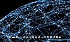 TPWallet：中心化与去中心化的深度解析