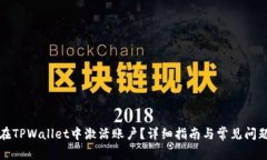 如何在TPWallet中激活账户？详细指南与常见问题解