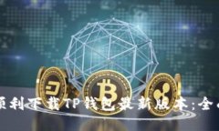 如何顺利下载TP钱包最新版本：全面指南