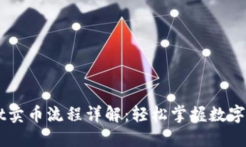 TPWallet卖币流程详解：轻松掌握数字货币交易