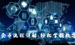 TPWallet卖币流程详解：轻松掌握数字货币交易
