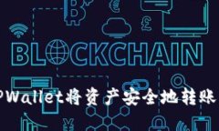 如何使用TPWallet将资产安全地转账至合约地址