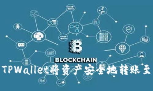 如何使用TPWallet将资产安全地转账至合约地址