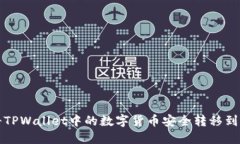 如何将TPWallet中的数字货币安全转移到交易所