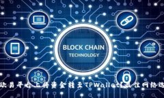 如何在欧易平台上将资金转至TPWallet？最佳网络选