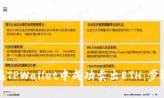 如何在TPWallet中成功卖出ETH：步骤详解