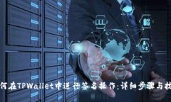 如何在TPWallet中进行签名操作：详细步骤与技巧