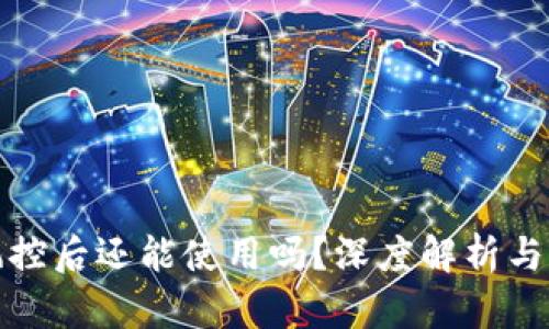 TP钱包风控后还能使用吗？深度解析与解决方案